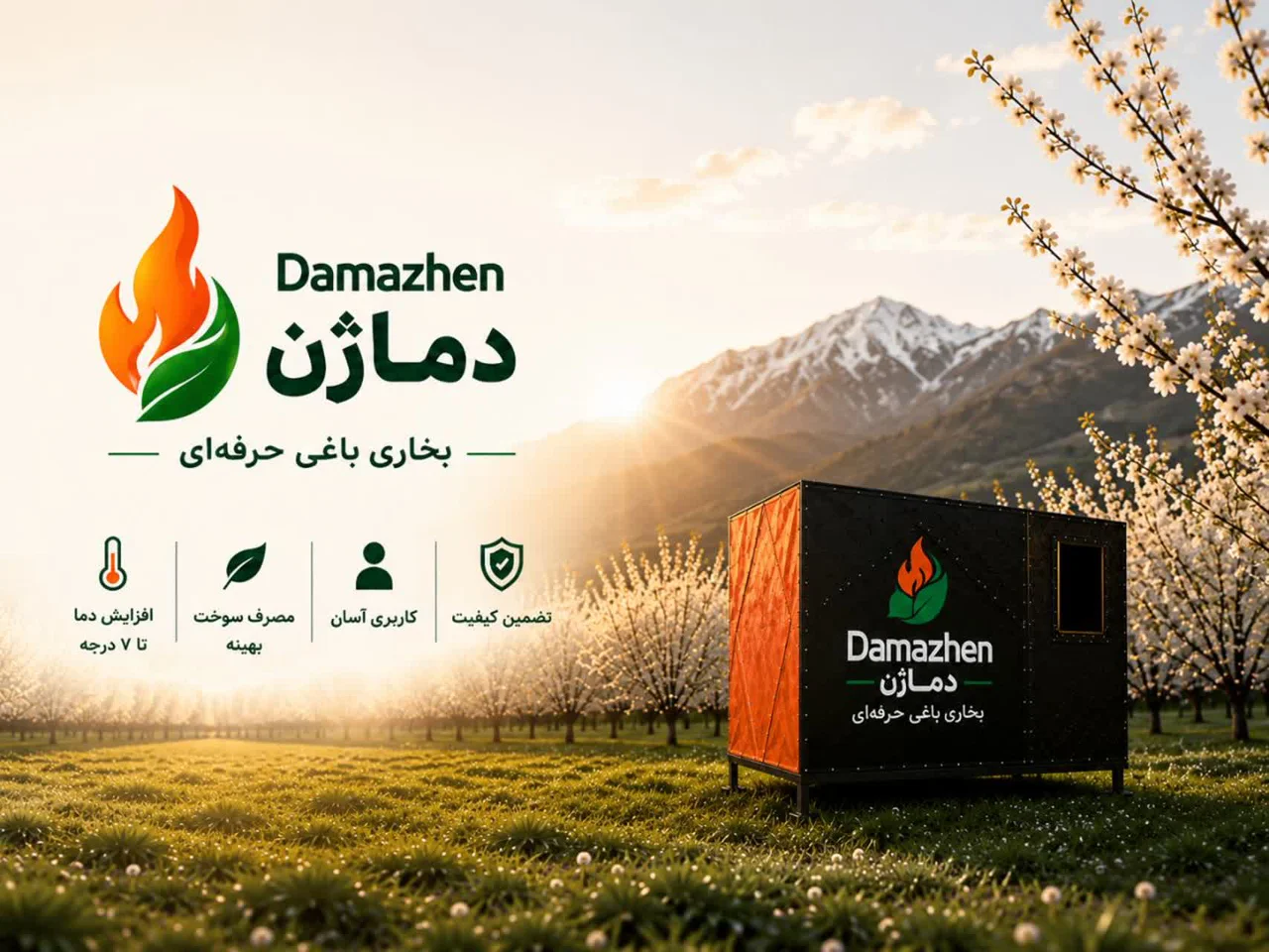 بخاری باغی دماژن؛ راهکاری نوین برای مدیریت سرمازدگی باغات