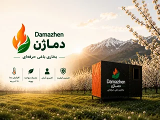 بخاری باغی دماژن؛ راهکاری نوین برای مدیریت سرمازدگی باغات